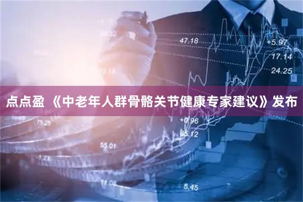 点点盈 《中老年人群骨骼关节健康专家建议》发布